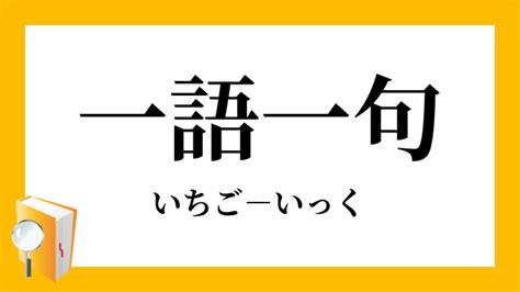 一語|一語（いちご）とは？ 意味・読み方・使い方をわかりやすく解。